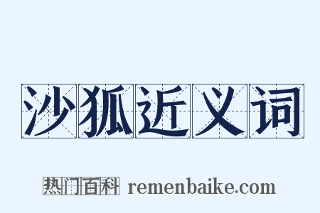 沙狐近义词是什么意思的图片